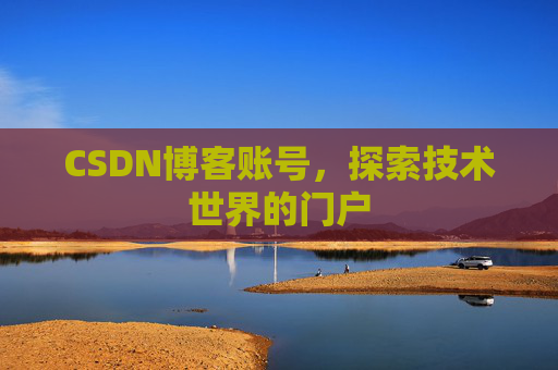 CSDN博客账号，探索技术世界的门户